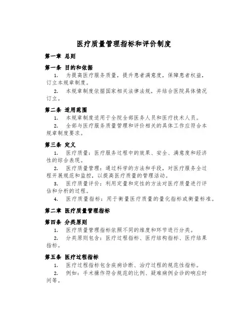 医疗质量管理指标和评价制度