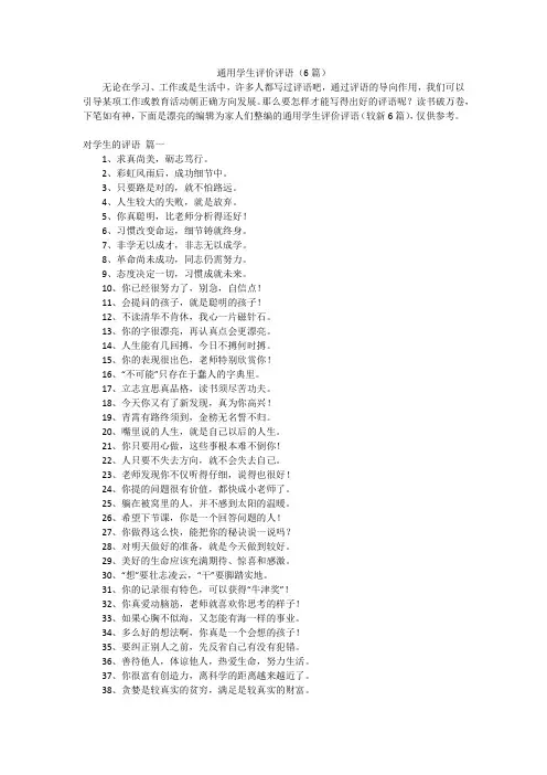 通用学生评价评语(6篇)