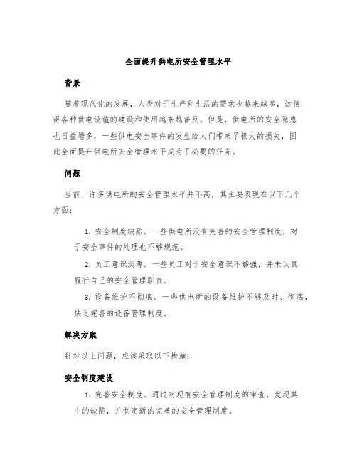 全面提升供电所安全管理水平