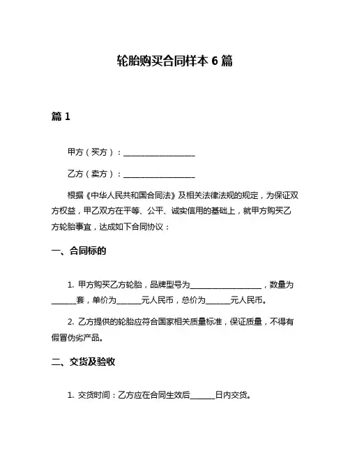 轮胎购买合同样本6篇