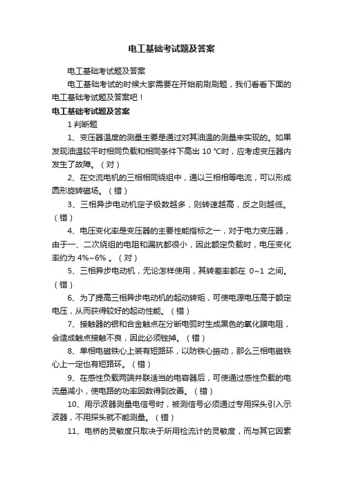 电工基础考试题及答案