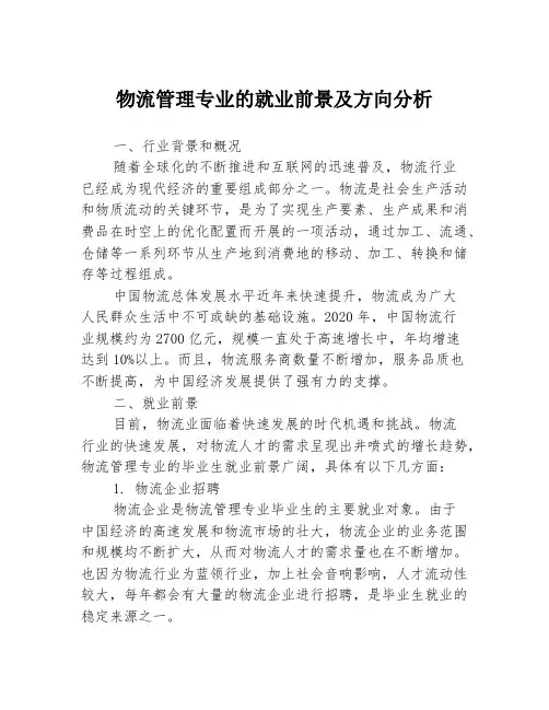 物流管理专业的就业前景及方向分析
