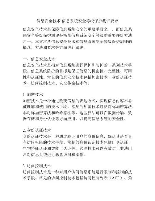 信息安全技术 信息系统安全等级保护测评要求
