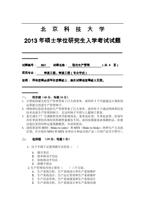 2013年北京科技大学861现代生产管理考研真题