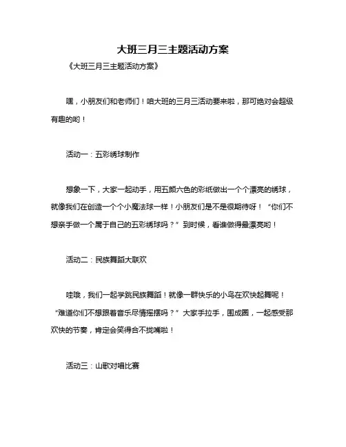 大班三月三主题活动方案
