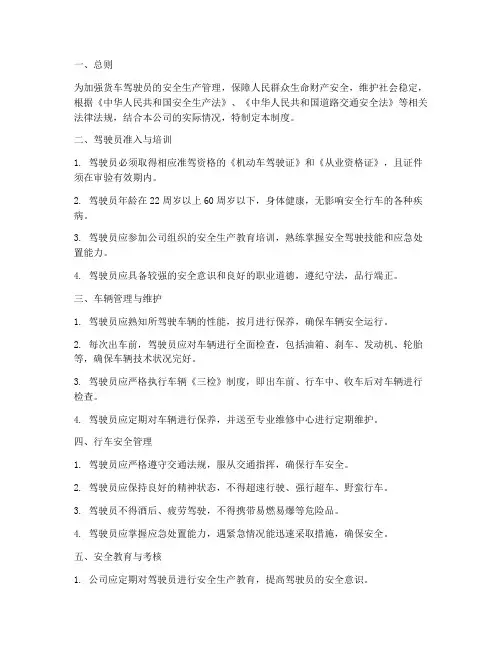货车驾驶员安全生产管理制度
