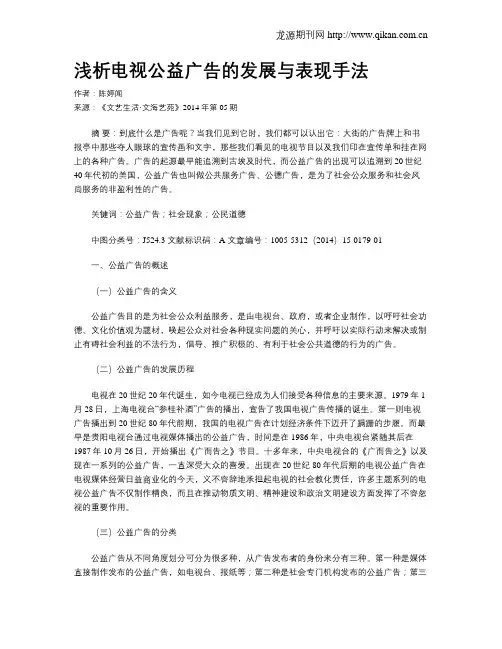 浅析电视公益广告的发展与表现手法