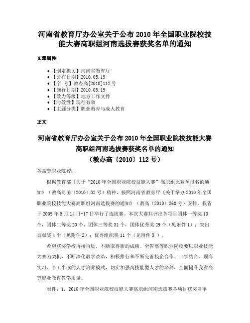河南省教育厅办公室关于公布2010年全国职业院校技能大赛高职组河南选拔赛获奖名单的通知