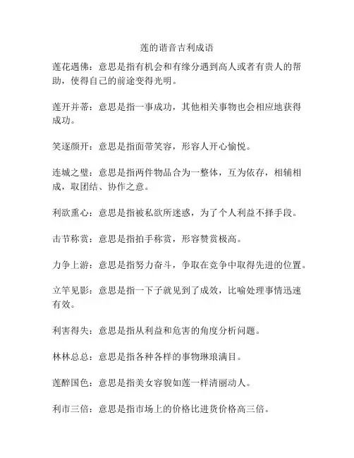 莲的谐音吉利成语