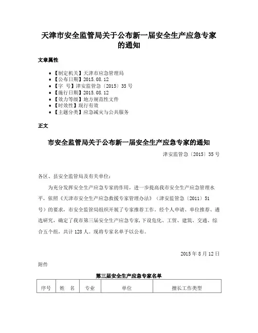 天津市安全监管局关于公布新一届安全生产应急专家的通知