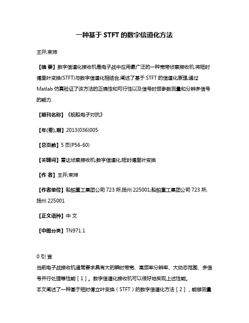 一种基于STFT的数字信道化方法