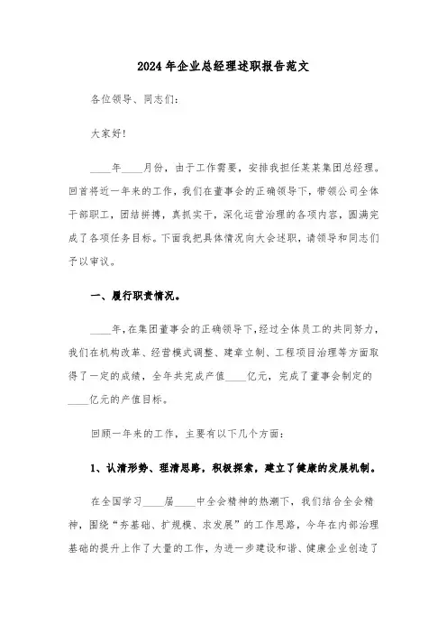 2024年企业总经理述职报告范文(三篇)