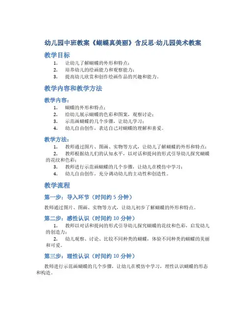 幼儿园中班教案《蝴蝶真美丽》含反思-幼儿园美术教案