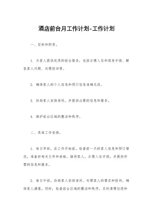 酒店前台月工作计划-工作计划