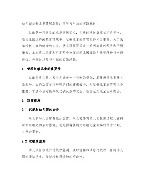 幼儿园过敏儿童管理总结：预防与干预的实践探讨