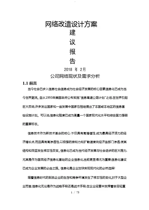 网络改造方案说明