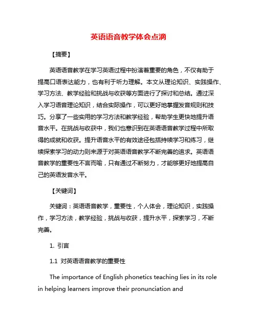 英语语音教学体会点滴