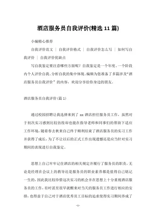 酒店服务员自我评价(11篇)