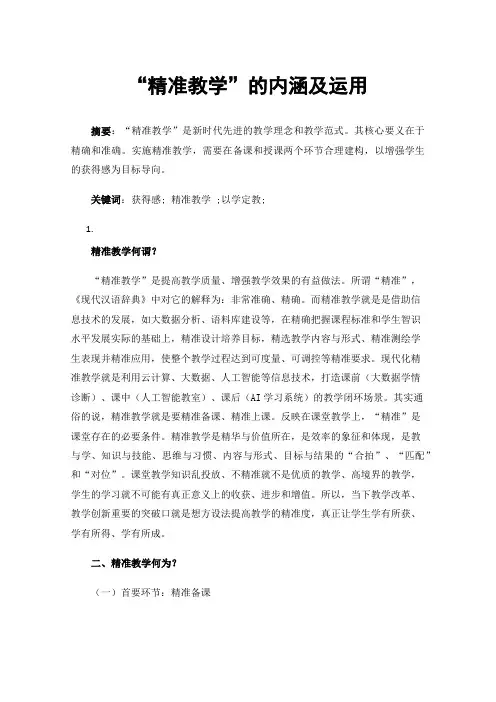 “精准教学”的内涵及运用