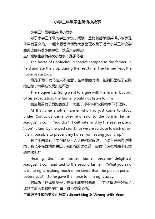 小学三年级学生英语小故事