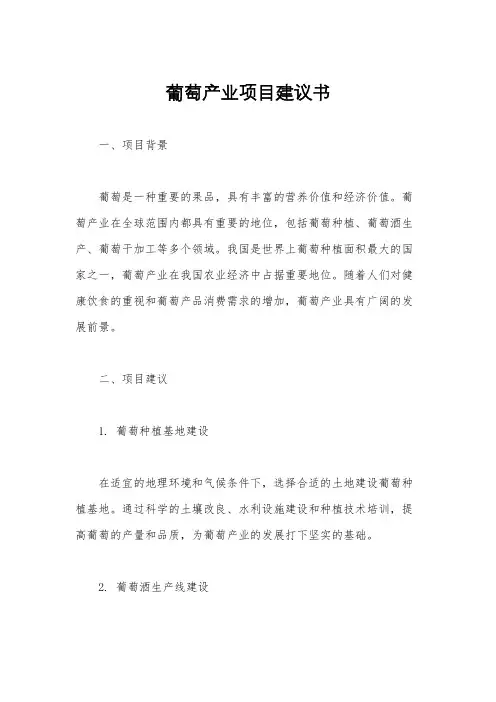 葡萄产业项目建议书