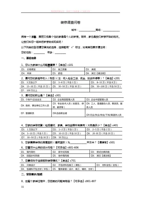 消费者装修需求调查问卷-v3-2011.9.19-商场1