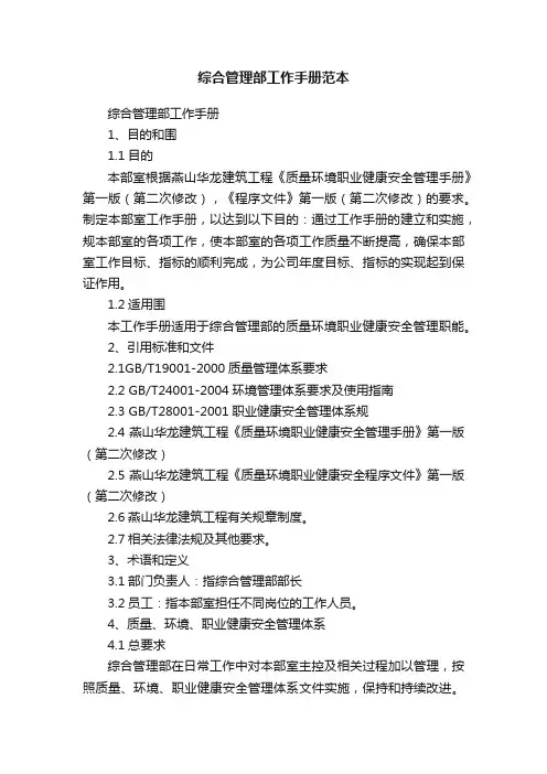 综合管理部工作手册范本