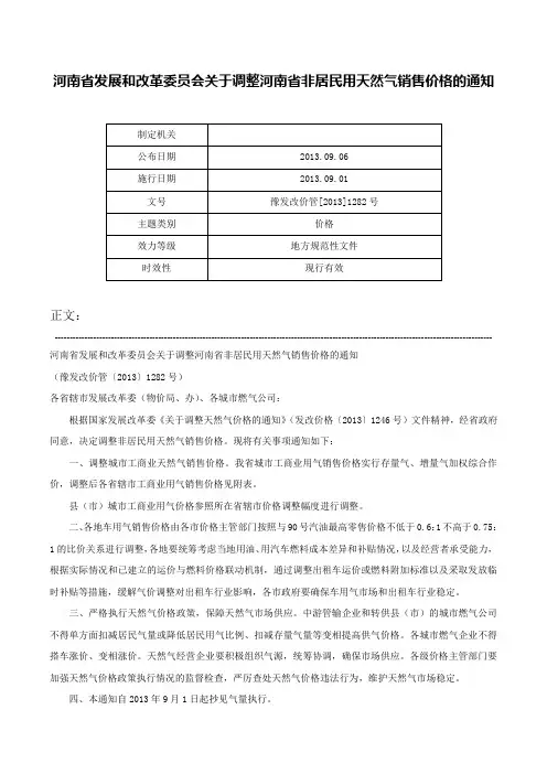 河南省发展和改革委员会关于调整河南省非居民用天然气销售价格的通知-豫发改价管[2013]1282号