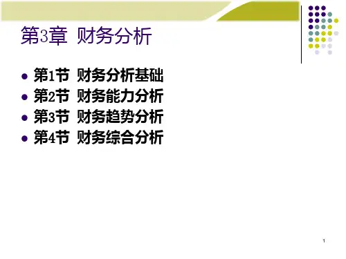 财务管理-财务分析PPT课件