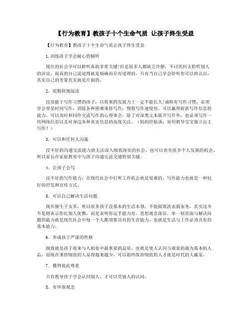 【行为教育】教孩子十个生命气质 让孩子终生受益