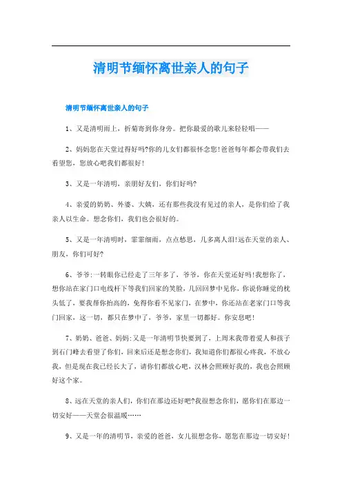 清明节缅怀离世亲人的句子