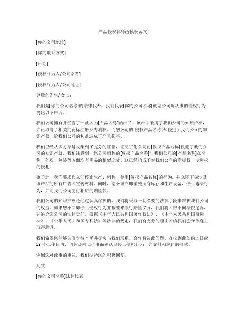 产品侵权律师函模板范文