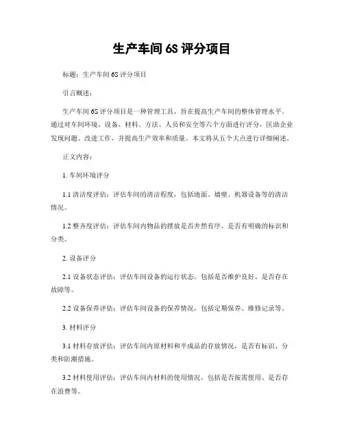 生产车间6S评分项目
