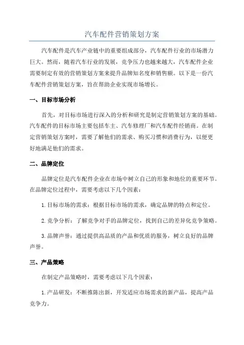 汽车配件营销策划方案