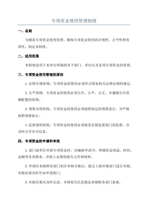 专项资金使用管理制度