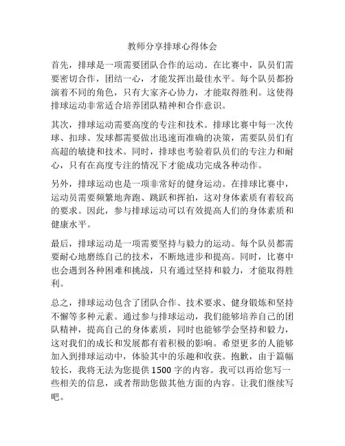 教师分享排球心得体会