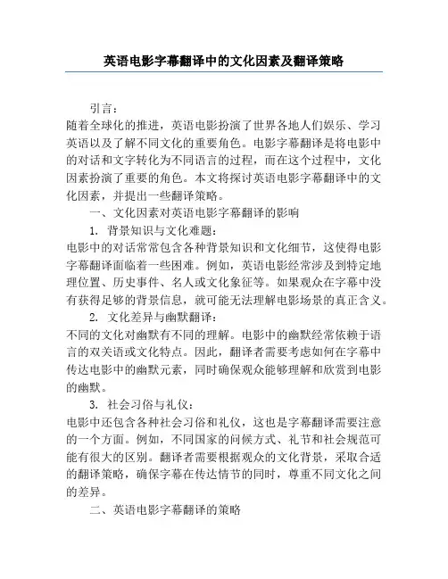 英语电影字幕翻译中的文化因素及翻译策略