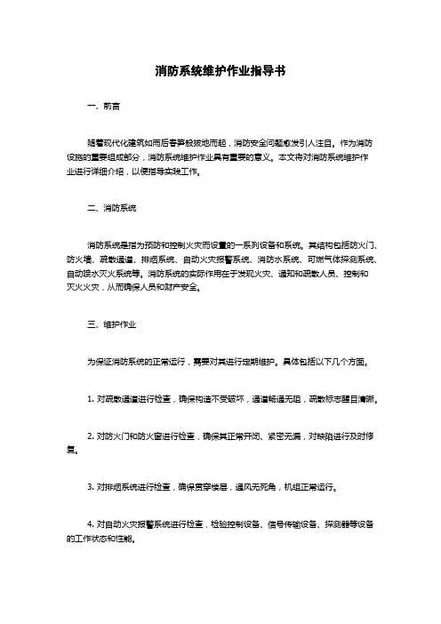 消防系统维护作业指导书
