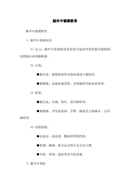 脑卒中健康教育 