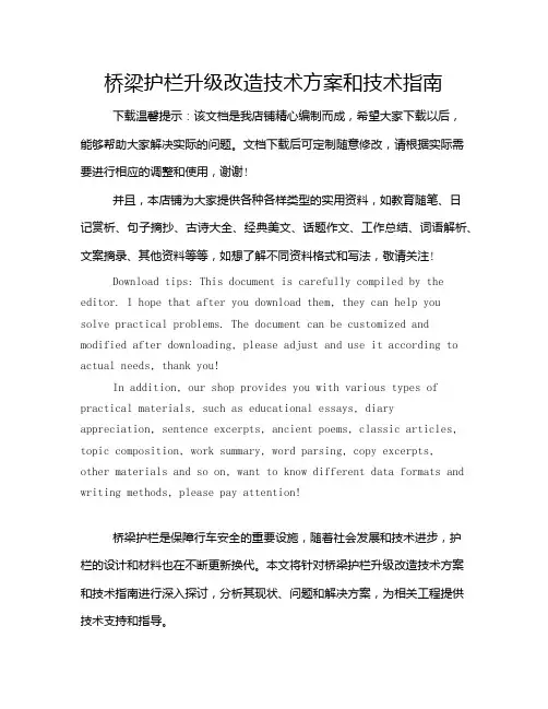桥梁护栏升级改造技术方案和技术指南