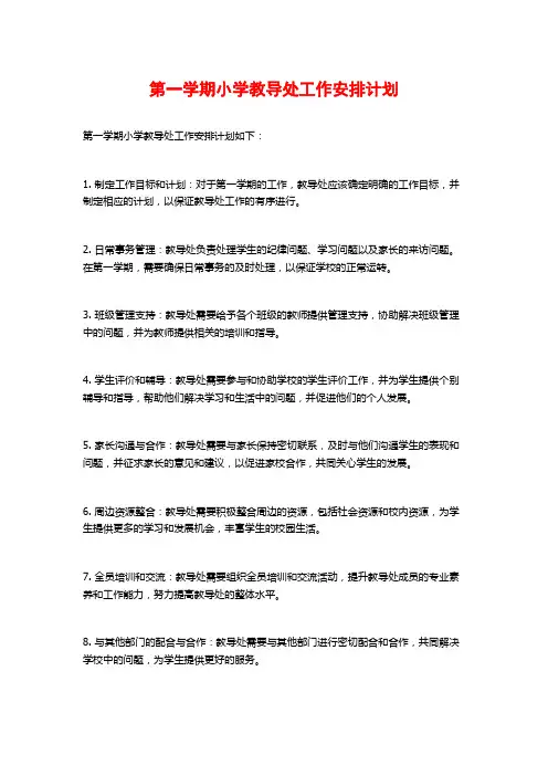 第一学期小学教导处工作安排计划