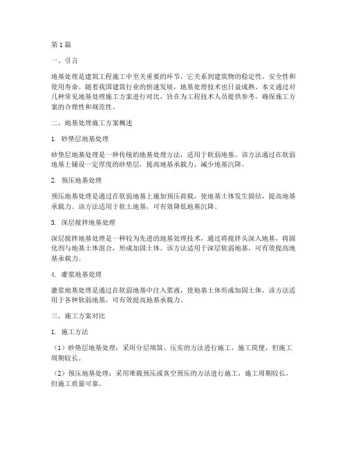 地基处理施工方案对比规范(3篇)