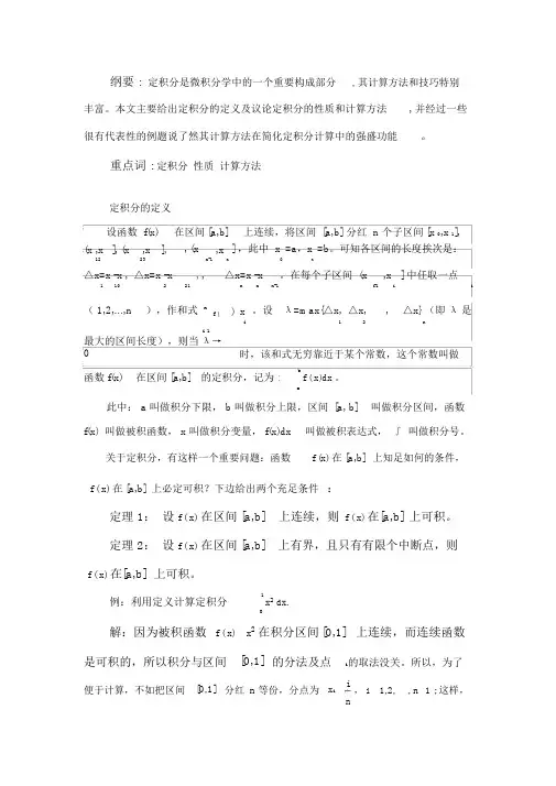 定积分的性质与计算方法
