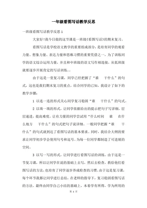 一年级看图写话教学反思