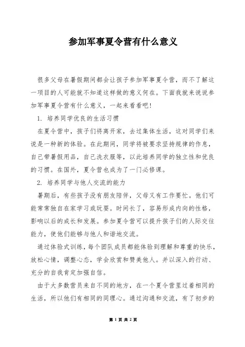 参加军事夏令营有什么意义