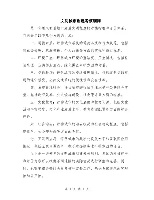 文明城市创建考核细则