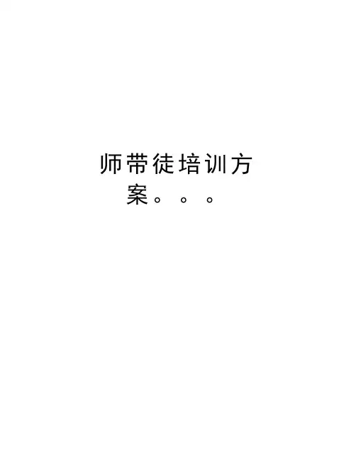师带徒培训方案。。。说课材料