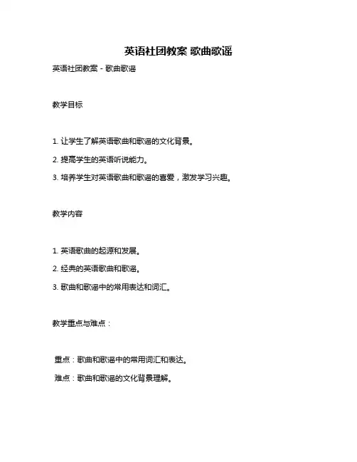 英语社团教案 歌曲歌谣