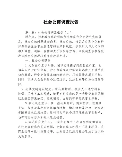 社会公德调查报告