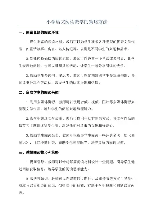 小学语文阅读教学的策略方法